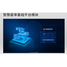 庭审基础平台模块